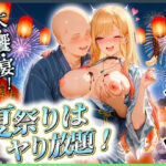 夏祭りでまりんさんとヤリ放題！(ミスターまんこ) [d_654875]