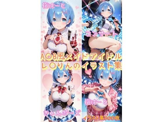 A〇B風メイドアイドルれ〇りんのかわいいポーズイラスト集(こうかふぇ) [d_654877]