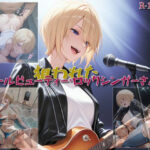 【狙われたクールビューティー・ロックシンガーさん】(セルフィッシュくん) [d_654887]