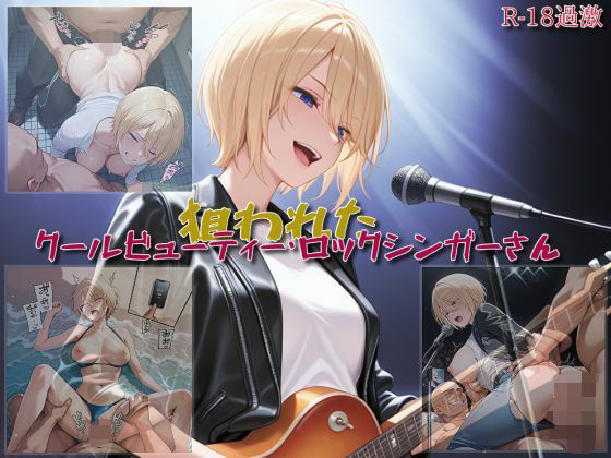 【狙われたクールビューティー・ロックシンガーさん】(セルフィッシュくん) [d_654887]