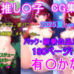 推し〇子 有〇かなCG集（2025夏.ver2）〜バック・騎乗位追加〜(四等分くらいのアイドル) [d_654900]