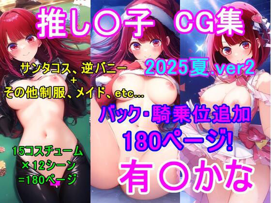 推し〇子 有〇かなCG集（2025夏.ver2）〜バック・騎乗位追加〜(四等分くらいのアイドル) [d_654900]
