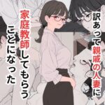 訳あって親戚の人妻に家庭教師してもらうことになった(だれもが) [d_655047]