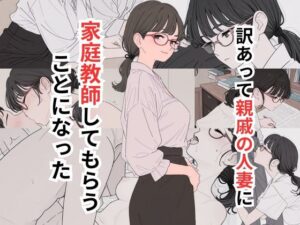 訳あって親戚の人妻に家庭教師してもらうことになった(だれもが) [d_655047]