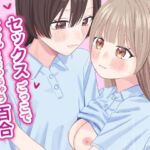 セックスごっこで本気になっちゃう百合(ぽきにっき！) [d_655055]