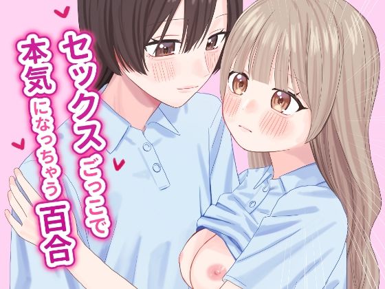 セックスごっこで本気になっちゃう百合(ぽきにっき！) [d_655055]
