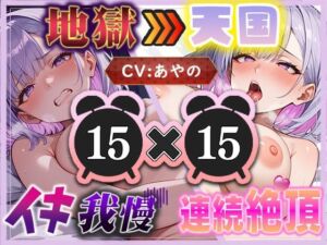 【地獄天国（1）】地獄パートがキツすぎる！天国パートで自己ベスト連続絶頂記録達成！(いすこの音喘) [d_655069]