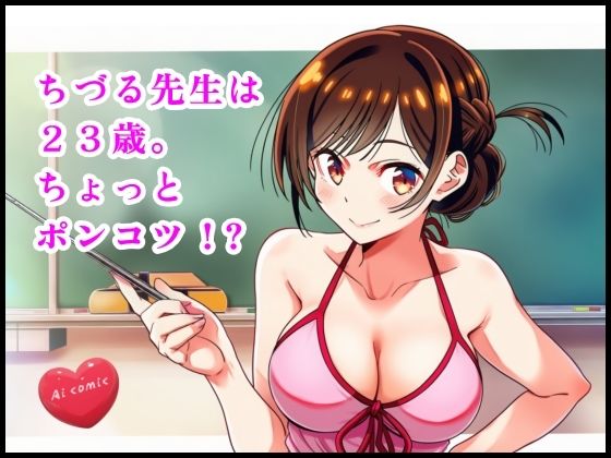 ちづる先生は23歳。ちょっとポンコツ ？(智之) [d_655102]
