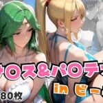 サ○ス＆パ○テナinビーチ(alchy’s house) [d_655109]