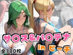 サ○ス＆パ○テナinビーチ(alchy’s house) [d_655109]