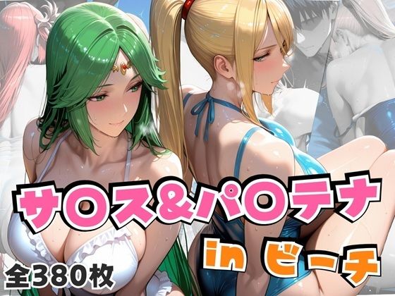サ○ス＆パ○テナinビーチ(alchy’s house) [d_655109]