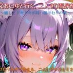 猫又お〇ゆと行く、二人きり温泉旅行(n@o) [d_655113]