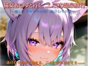 猫又お〇ゆと行く、二人きり温泉旅行(n@o) [d_655113]