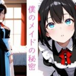 僕のメイドの秘密(黒執事館) [d_655118]