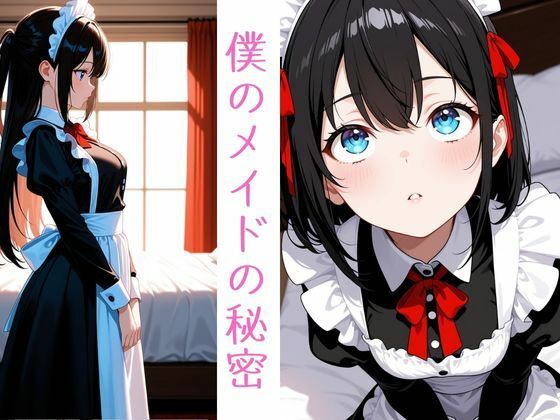 僕のメイドの秘密(黒執事館) [d_655118]