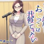 ベテラン教師でもおしっこは我慢できない(お小水くらぶ) [d_655189]