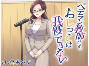 ベテラン教師でもおしっこは我慢できない(お小水くらぶ) [d_655189]