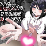 首絞めが好きな私にはカレシができない(かめかめくれーぷ) [d_655218]