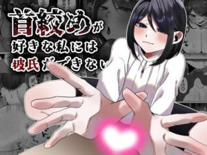 首絞めが好きな私にはカレシができない(かめかめくれーぷ) [d_655218]