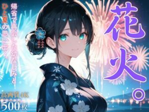 花火。〜田舎で再会した幼なじみとひと夏の思い出〜(桃太堂) [d_655256]