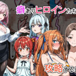 癖ありヒロインたちを攻略するまで(牛丼特盛) [d_655282]