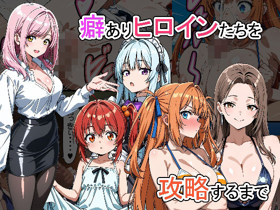 癖ありヒロインたちを攻略するまで(牛丼特盛) [d_655282]