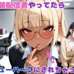 女装配信者やってたらニューハーフにされちゃった(BLUEMOON NOVEL) [d_655311]