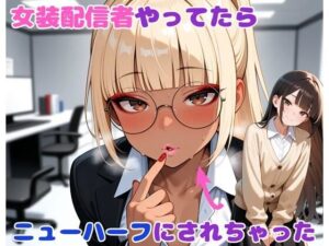 女装配信者やってたらニューハーフにされちゃった(BLUEMOON NOVEL) [d_655311]