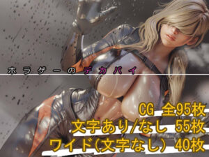 ホラゲーのデカパイ(まえかご) [d_655315]