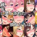 親友に墜とされた彼女たちは・・・(さるは狙撃手) [d_655325]