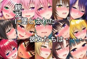 親友に墜とされた彼女たちは・・・(さるは狙撃手) [d_655325]