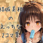 ミカンのエッチな2コマ集(eisuko) [d_655330]