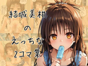 ミカンのエッチな2コマ集(eisuko) [d_655330]