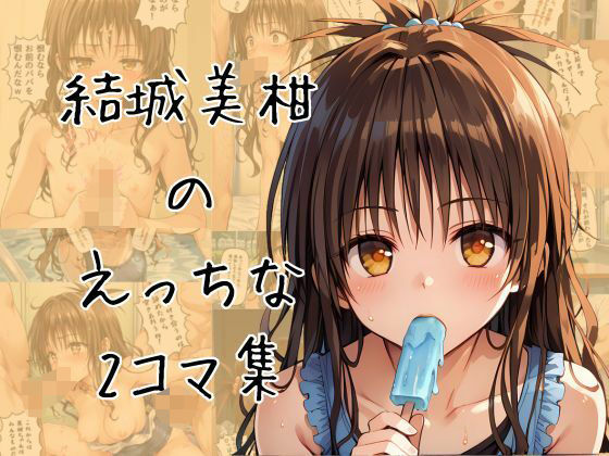 ミカンのエッチな2コマ集(eisuko) [d_655330]