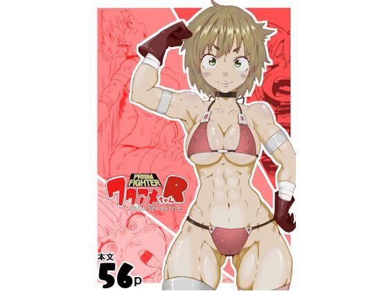 プリズムファイター ワタアメちゃんR ハイパーセックスバトル(エロダンゴ) [d_655353]
