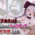 裏アカウントでゲームの中のシャ〇ティアに好き放題する話(ふわもちぷりん) [d_655361]