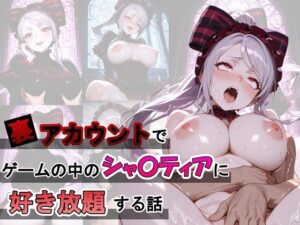 裏アカウントでゲームの中のシャ〇ティアに好き放題する話(ふわもちぷりん) [d_655361]