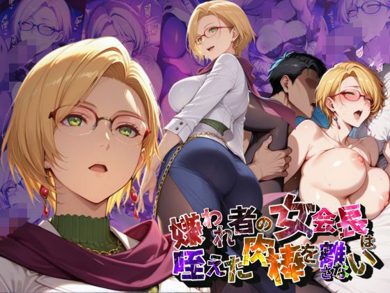 嫌われ者の女会長は咥えた肉棒を離さない【●の軌跡】イ〇ーナ・ラインフォルト(あすのき書房) [d_655377]