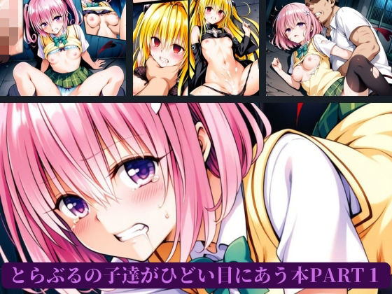 とらぶるの子達がひどい目にあう本PART1(AI暴君nERO) [d_655378]