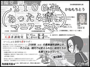 2100年 あったら怖いマニフェスト(角部屋天国) [d_655425]