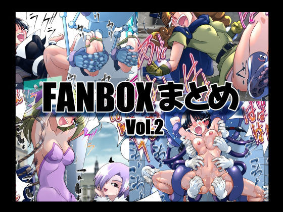 マジックハンズのFANBOXまとめVol.2(e) [d_655438]