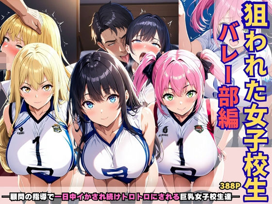 狙われた女子校生バレー部編 ─顧問の指導で一日中イかされ続けトロトロにされる巨乳女子校生達─(あいえろ本舗) [d_655479]