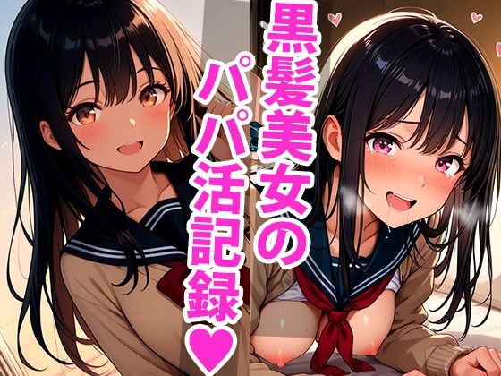 ひよりの放課後。優等生の息抜きパパ活タイム(甘々) [d_655520]