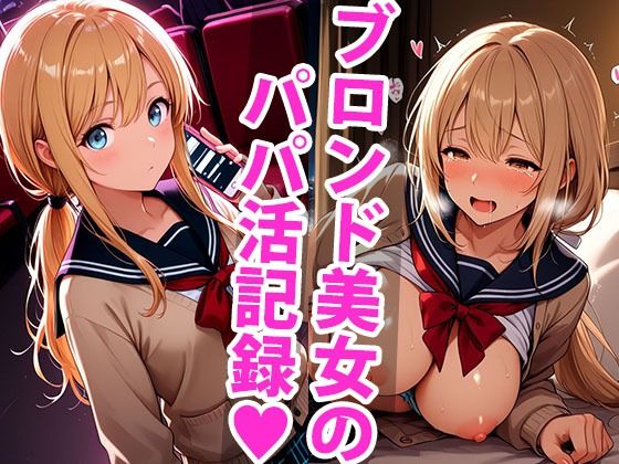 金欠みらいのパパ活デビュー、いきなりハード！？で限界です…(甘々) [d_655545]