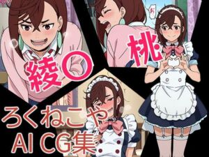 綾〇桃(ろくねこや) [d_655583]
