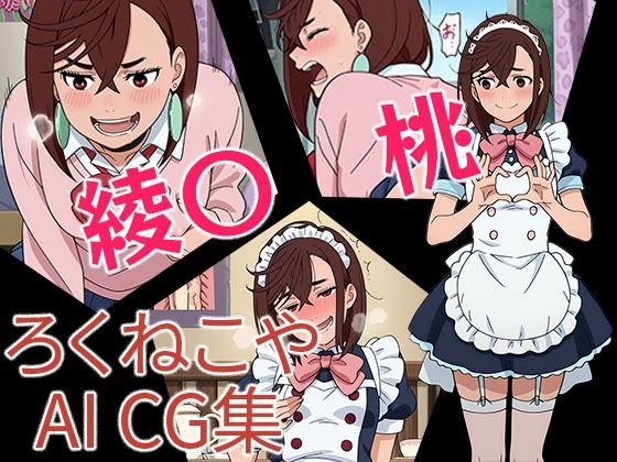 綾〇桃(ろくねこや) [d_655583]