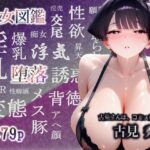 誘女図鑑〜純白に潜む淫靡な欲望〜（古見〇子）(HHコーポレーション) [d_655590]