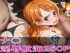 囚われの航海士 ―敵船員の淫辱航海250P―(妄想プリン工房) [d_655593]