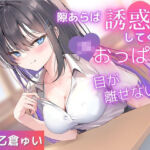 【期間限定110円】隙あらば誘惑してくるJKおっぱいから目が離せない！(みたらしハット) [d_655597]