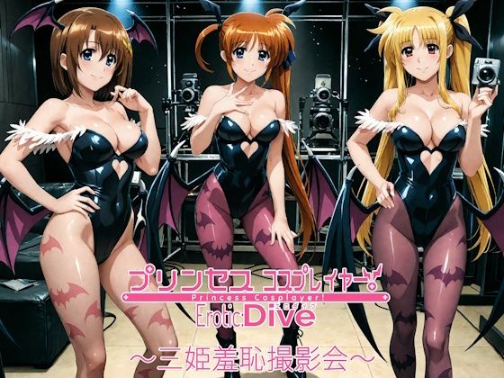 プリンセスコスプレイヤー 〜三姫羞恥撮影会〜(エスカダイナモ―) [d_655638]